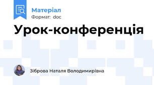 Урок-конференція