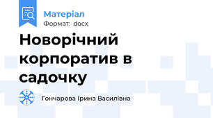 Новорічний корпоратив в садочку