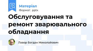 Обслуговування та ремонт зварювального обладнання