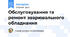 Обслуговування та ремонт зварювального обладнання