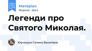 Легенди про Святого Миколая.