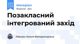 Позакласний інтегрований захід