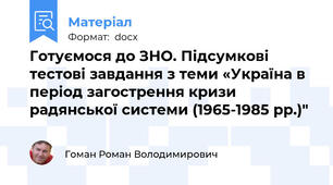 Готуємося до ЗНО. Підсумкові тестові завдання з теми «Україна в період загострення кризи радянської системи (1965-1985 рр.)"