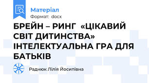 БРЕЙН – РИНГ  «ЦІКАВИЙ СВІТ ДИТИНСТВА»    ІНТЕЛЕКТУАЛЬНА ГРА ДЛЯ БАТЬКІВ