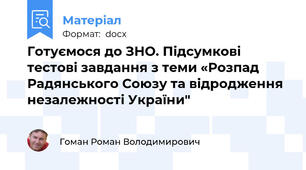 Готуємося до ЗНО. Підсумкові тестові завдання з теми «Розпад Радянського Союзу та відродження незалежності України"