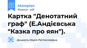 Картка "Денотатний граф" (Е.Андієвська "Казка про яян").