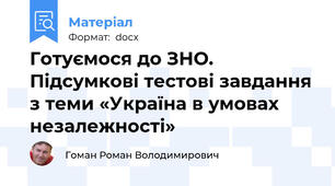 Готуємося до ЗНО. Підсумкові тестові завдання з теми «Україна в умовах незалежності»