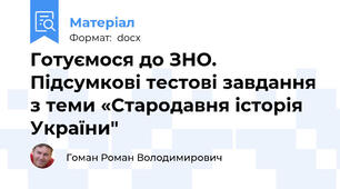 Готуємося до ЗНО. Підсумкові тестові завдання з теми «Стародавня історія України"