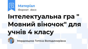 Інтелектуальна гра " Мовний віночок" для учнів 4 класу
