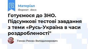 Готуємося до ЗНО. Підсумкові тестові завдання з теми «Русь-Україна в часи роздробленості"