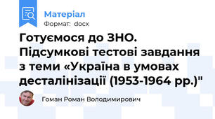 Готуємося до ЗНО. Підсумкові тестові завдання з теми «Україна в умовах десталінізації (1953-1964 рр.)"