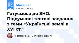 Готуємося до ЗНО. Підсумкові тестові завдання з теми «Українські землі в XVI ст."