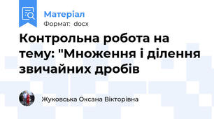 Контрольна робота на тему: "Множення і ділення звичайних дробів