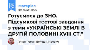 Готуємося до ЗНО. Підсумкові тестові завдання з теми «УКРАЇНСЬКІ ЗЕМЛІ В ДРУГІЙ ПОЛОВИНІ ХVІІІ СТ."