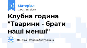 Клубна година "Тварини - брати наші менші"