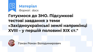 Готуємося до ЗНО. Підсумкові тестові завдання з теми «Західноукраїнські землі наприкінці XVIII – у першій половині ХІХ ст."