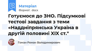 Готуємося до ЗНО. Підсумкові тестові завдання з теми «Наддніпрянська Україна в другій половині XIX ст."