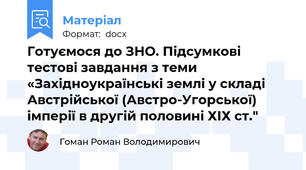 Готуємося до ЗНО. Підсумкові тестові завдання з теми «Західноукраїнські землі у складі Австрійської (Австро-Угорської) імперії в другій половині ХІХ ст."