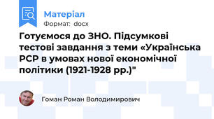 Готуємося до ЗНО. Підсумкові тестові завдання з теми «Українська РСР в умовах нової економічної політики (1921-1928 рр.)"