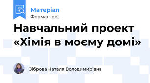 Навчальний проект «Хімія в моєму домі»
