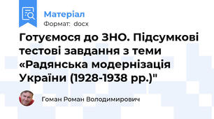 Готуємося до ЗНО. Підсумкові тестові завдання з теми «Радянська модернізація України (1928-1938 рр.)"