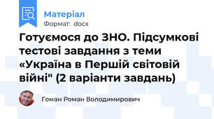 Готуємося до ЗНО. Підсумкові тестові завдання з теми «Україна в Першій світовій війні" (2 варіанти завдань)
