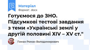 Готуємося до ЗНО. Підсумкові тестові завдання з теми «Українські землі у другій половині ХІV – ХV ст."