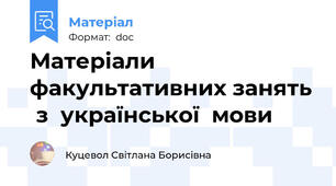 Матеріали  факультативних занять  з  української  мови