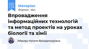 Впровадження інформаційних технологій та метод проектів на уроках біології та хімії