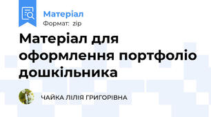 Матеріал для оформлення портфоліо дошкільника