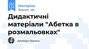 Дидактичні матеріали "Абетка в розмальовках"
