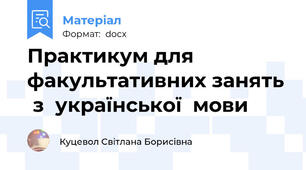 Практикум для факультативних занять  з  української  мови