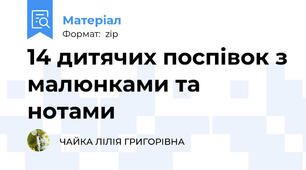 14 дитячих поспівок з малюнками та нотами