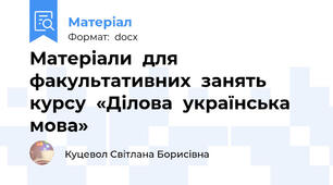 Матеріали  для факультативних  занять курсу  «Ділова  українська  мова»