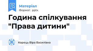 Година спілкування "Права дитини"