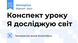 Конспект уроку Я досліджую світ