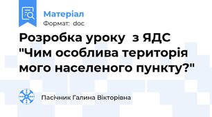 Розробка уроку  з ЯДС "Чим особлива територія мого населеного пункту?"