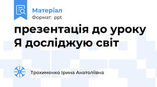 презентація до уроку Я досліджую світ