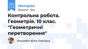 Контрольна робота. Геометрія. 10 клас. "Геометричні перетворення"