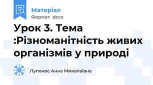 Урок 3. Тема :Різноманітність живих організмів у природі