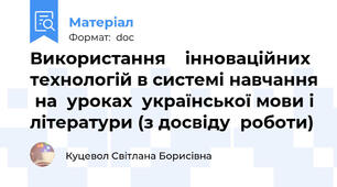 Використання    інноваційних  технологій в системі навчання  на  уроках  української мови і літератури (з досвіду  роботи)