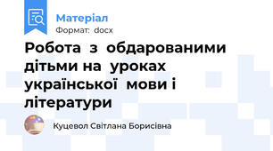 Робота  з  обдарованими  дітьми на  уроках  української  мови і  літератури