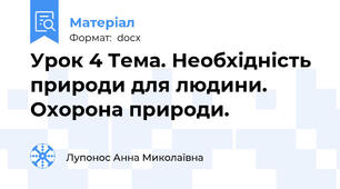 Урок 4 Тема. Необхідність природи для людини. Охорона природи.