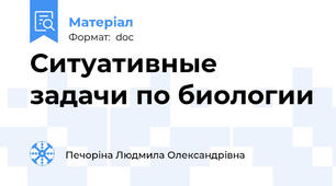 Ситуативные задачи по биологии