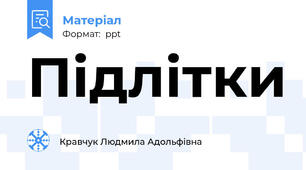Підлітки