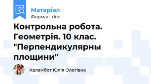 Контрольна робота. Геометрія. 10 клас. "Перпендикулярны площини"