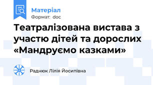 Театралізована вистава з участю дітей та дорослих  «Мандруємо казками»