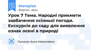 Урок 7 Тема. Народні прикмети завбачення осінньої погоди. Екскурсія до саду для виявлення ознак осені в природі