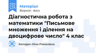 Діагностична робота з математики "Письмове множення і ділення на двоцифрове число" 4 клас