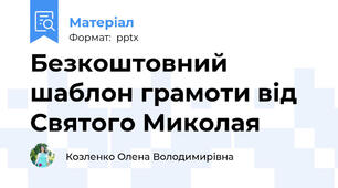 Безкоштовний шаблон грамоти від Святого Миколая